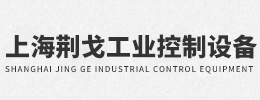 上海荆戈工业控制设备有限公司